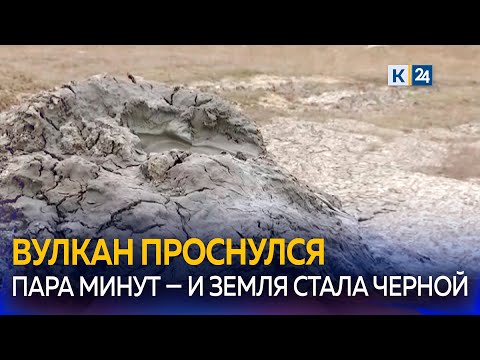 Видео: На Кубани проснулся самый крупный грязевой вулкан