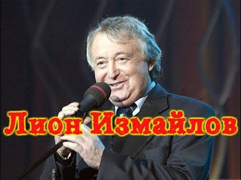 Видео: Лион Измайлов