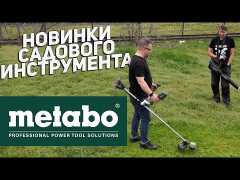 Видео: Новинки аккумуляторного садового инструмента METABO l Кусторез, Ножницы, Коса