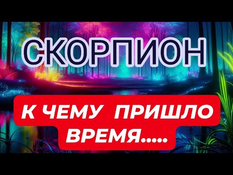 Видео: 🛑СКОРПИОН ♏️ ☘️/ К ЧЕМУ ПРИШЛО ВРЕМЯ...