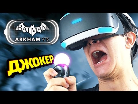 Видео: ДЖОКЕР В ИГРЕ! - Batman Arkham VR Прохождение (PS VR)