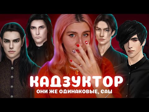Видео: КАДЗУКТОР - ОДНОТИПНЫЙ ОБРАЗ ОТ ШУТА ...или нет ? • ВИДЕОЭССЕ