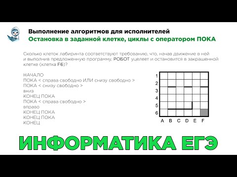 Видео: [МИФ] Информатика ЕГЭ. № 12. Выполнение алгоритмов для исполнителей. Циклы с оператором ПОКА