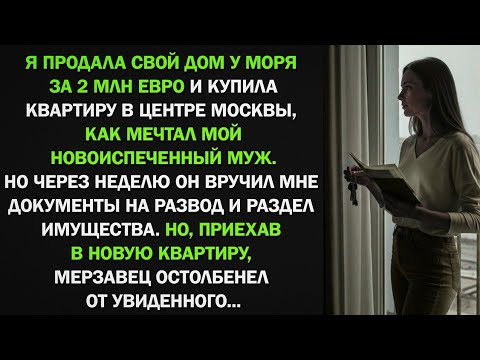 Видео: Когда я купила квартиру в Питере, муж сразу же подал на развод, не понимая, что его ждет