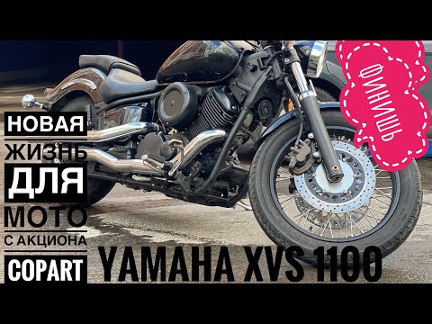Видео: Восстановил Yamaha xvs 1100 с copart / Yamaha xvs 1100 custom @moto__ak