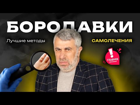 Видео: Бородавки: правила профилактики, лечение, самолечение.