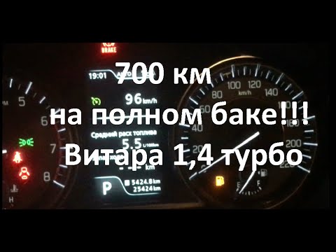 Видео: Сколь можно проехать на полном баке на сузуки NEW? 1,4 турбо