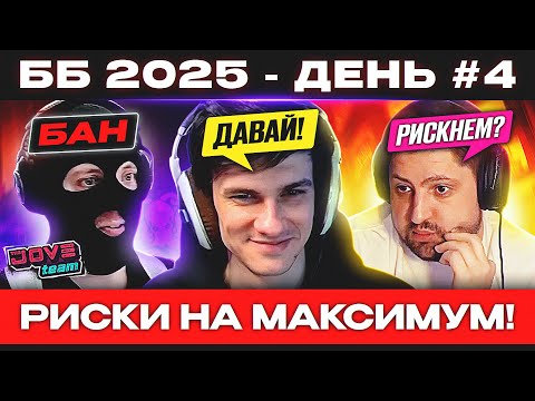 Видео: ББ 2025 – ДЕНЬ №4 🐙 РУССКАЯ РУЛЕТКА!
