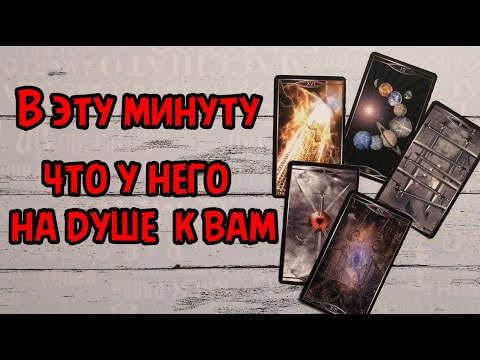 Видео: ❗️💯В эту Минуту...Что у него на Душе к Вам…⁉️