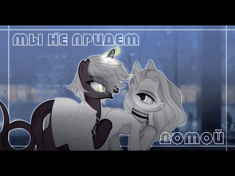Видео: [Пони клип|PMV] - Мы не придем домой (канон)