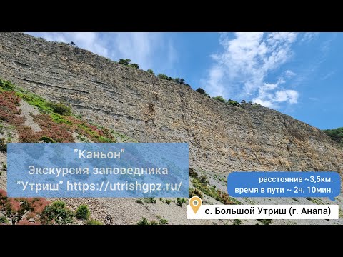 Видео: Экскурсия заповедника Утриш - "Каньон"