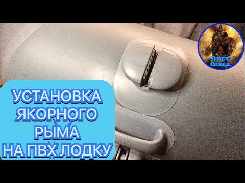 Видео: УСТАНОВКА ЯКОРНОГО РЫМА НА ПВХ ЛОДКУ