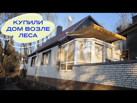 Видео: КУПИЛИ НЕБОЛЬШОЙ ДОМ ВОЗЛЕ ЛЕСА В ГЕРМАНИИ.