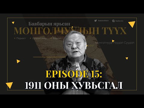 Видео: Episode 15: 1911 оны хувьсгал