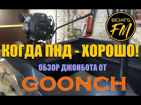 Видео: ПНД лодка Goonch c мотором Max Motors 30л.с. Много драйва за небольшие деньги!