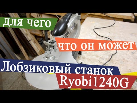 Видео: Лобзиковый станок Ryobi RSW1240G.  Для чего и что он может.