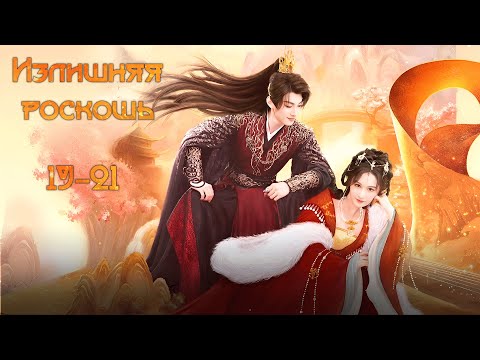 Видео: Излишняя роскошь/富贵逼人太甚 / 19-21 серия (русская озвучка)