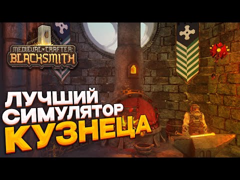 Видео: Medieval Crafter: Blacksmith - ЛУЧШИЙ симулятор кузнеца первый взгляд