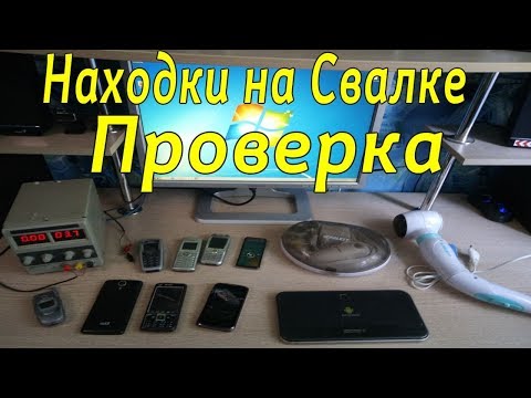 Видео: Проверка техники найденной на свалке в мусоре # 73 Выпуск