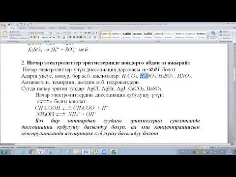 Видео: Күчтүү жана начар электролиттер