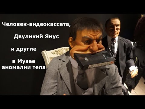 Видео: Человек-видеокассета, двуликий Янус и другие в Музее аномалии тела (Руссо туристо-33)