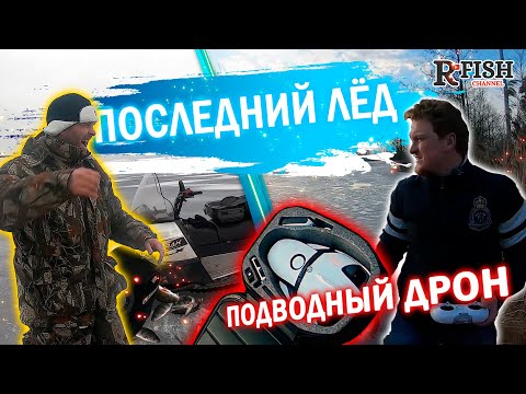 Видео: Последний лед на Горьковском море/ Тест подводного дрона PowerRay