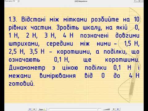 Видео: Урок №16 Лабораторна робота №5 КОНСТРУЮВАННЯ ДИНАМОМЕТРА. Лабораторна робота №6 ВИМІРЮВАННЯ СИЛИ