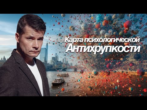 Видео: Карта психологической Антихрупкости