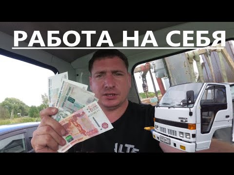 Видео: Сколько я зарабатываю на манипуляторе/кран малолитражка