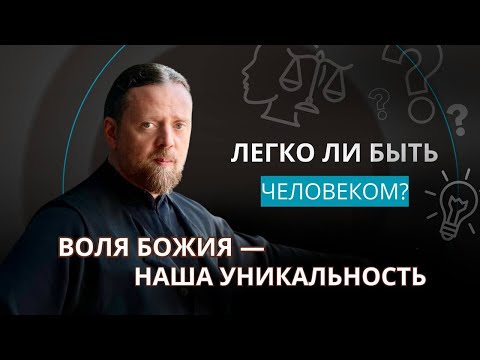 Видео: Воля Божия — наша уникальность