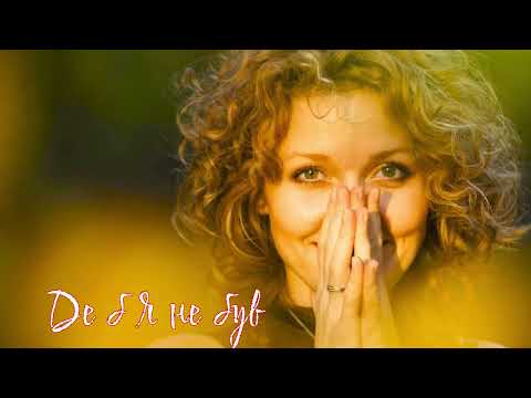 Видео: Де б Я не був.