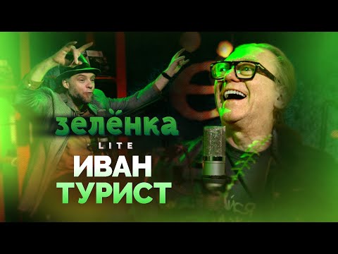 Видео: ИВАН ТУРИСТ #Зелёнка lite: НОМ. Музыка не отпускает. Спектакли в Центре имени Всеволода Мейерхольда