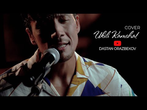 Видео: ҮКІЛІ КАМШАТ | ДАСТАН ОРАЗБЕКОВ | COVER 4k