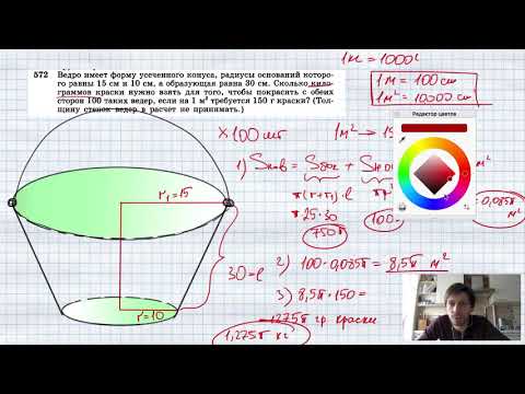 Видео: №572. Ведро имеет форму усеченного конуса, радиусы оснований которого равны 15 см и 10 см, а образую