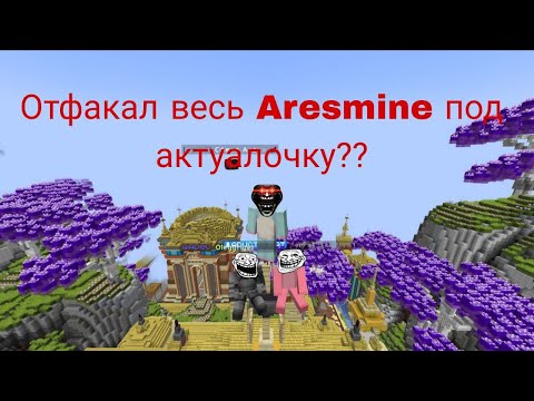 Видео: Отфакал весь Aresmine под актуалочку ARESMINE