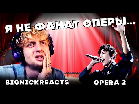 Видео: ЧУМОВАЯ РЕАКЦИЯ ИЗ ВЕЛИКОБРИТАНИИ (BigNickReacts) | ДИМАШ РЕАКЦИЯ | ОПЕРА 2 | OPERA 2