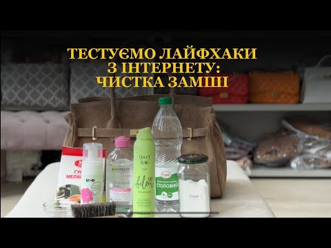 Видео: Як почистити замшеву сумку вдома? Тест популярних лайфхаків!