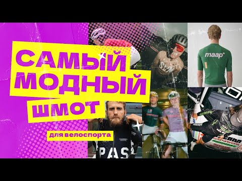 Видео: Самый модный вело-шмот 2025 – что носить, чтобы быть модным на любом заезде