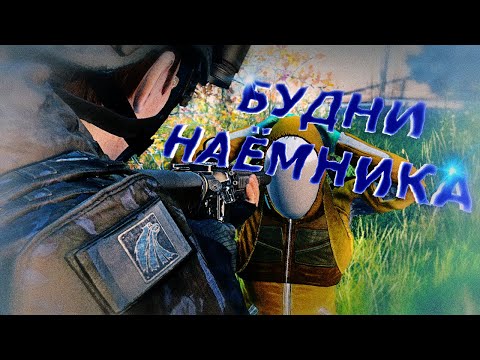 Видео: БУДНИ НАЁМНИКА [ DayZ Stalker RP | ERA RP ]