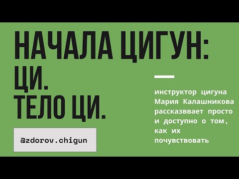 Видео: Начала Цигун: Ци. Тело Ци. Простой способ как их почувствовать.