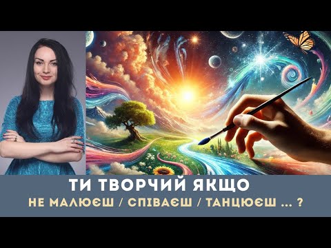 Видео: Творчість - це не професія і не хобі.