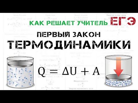 Видео: ЕГЭ. ФИЗИКА. Термодинамика. Первый закон термодинамики. Формула. Решение задач. Подготовка к ЕГЭ