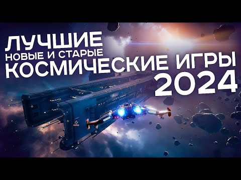 Видео: Лучшие космические игры 2024