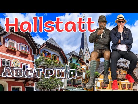 Видео: АВСТРИЯ Гальштат Hallstatt. Потрясающие виды, красивые горы, чудесное озеро, сказочные домики.