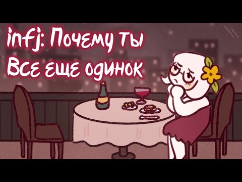 Видео: INFJ: 7 Причин, Почему Ты Все еще Одинок ИНФИ