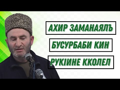 Видео: Ахир заманаялъ бусурбаби кин рукIине кколел