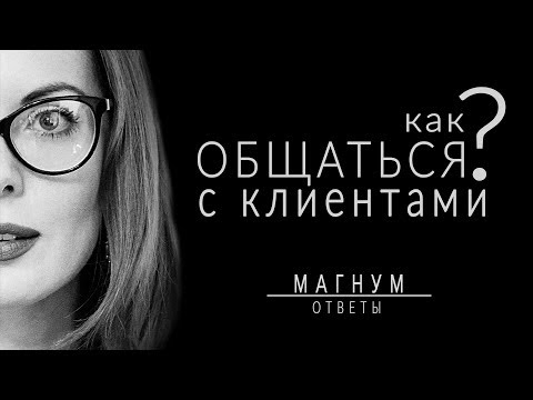 Видео: Как общаться с клиентами тату-студии «Магнум тату. Ответы» выпуск 4