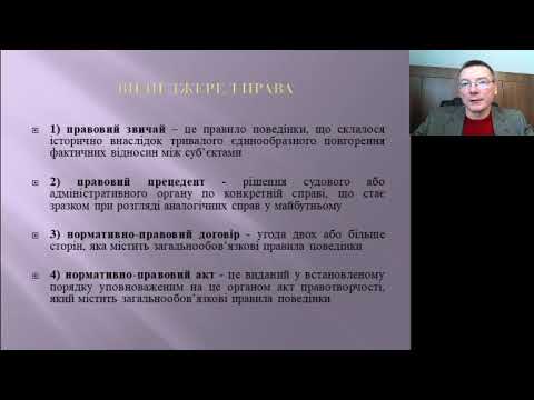 Видео: Лекція з ТДП на тему "Форми (джерела) права"