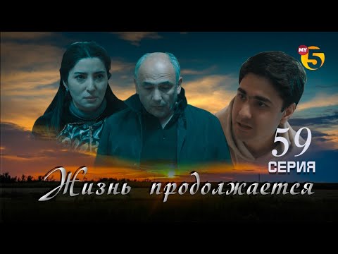 Видео: "Жизнь продолжается" теленовелла (59 серия)