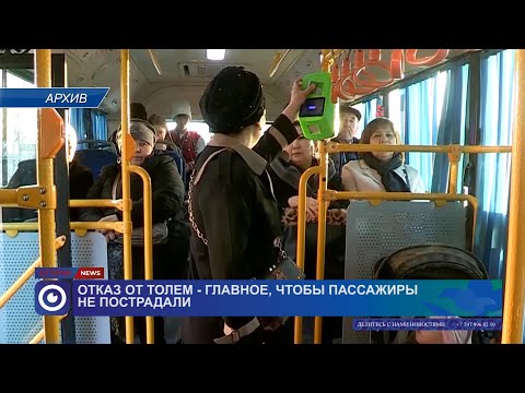 Видео: Отказ от Tolem - главное, чтобы пассажиры не пострадали